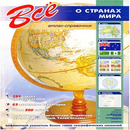 Всё о странах мира. Атлас справочник | PDF
