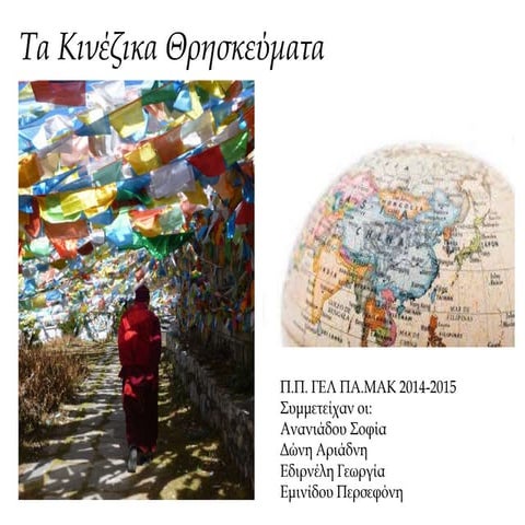 κινέζικα θρησκεύματα 