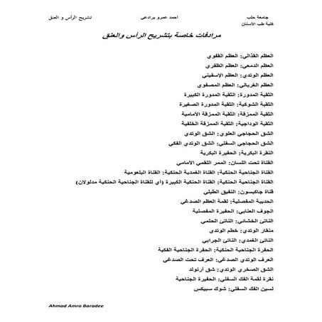 مرادفات خاصة بتشريح الرأس والعنق