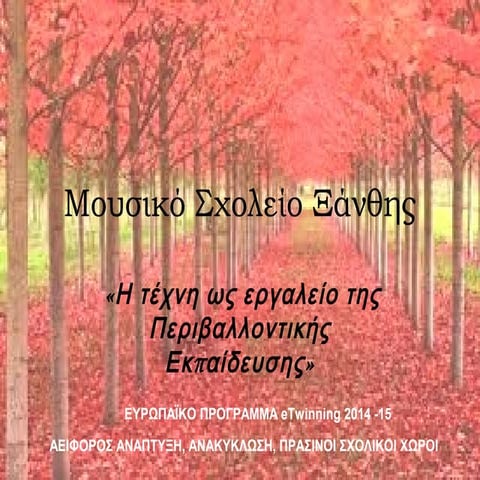 Η τεχνη ως εκπαιδευτικη τεχνικη στην ΠΕ