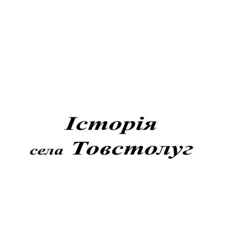 історія села товстолуг