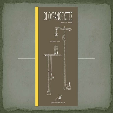 ουρανοξυστεσ   παρουσιαση