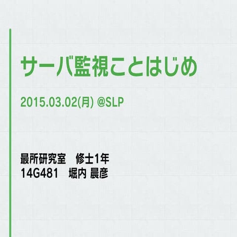 サーバ監視ことはじめ