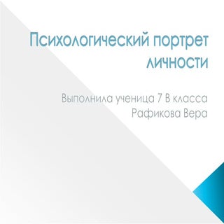 психологический портрет личности