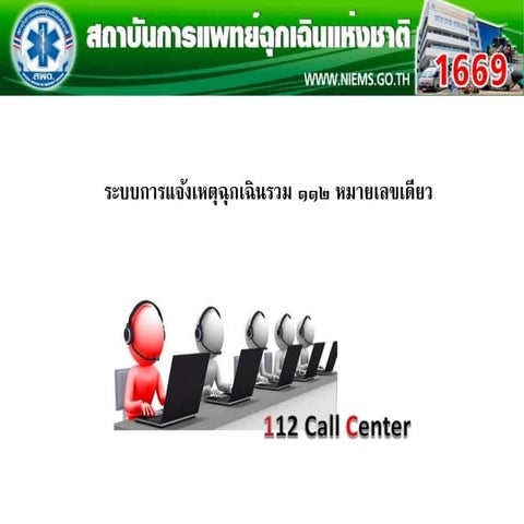 โครงการ 112 ภาคประชาชน