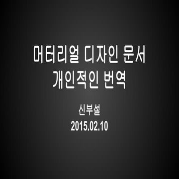 머터리얼 디자인 문서 개인적인 번역