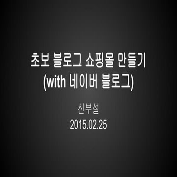 초보 블로그 쇼핑몰 만들기