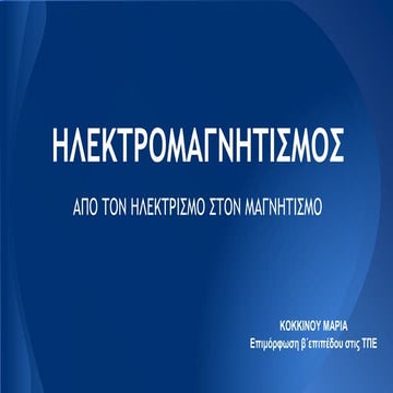  ΗΛΕΚΤΡΟΜΑΓΝΗΤΙΣΜΟΣ