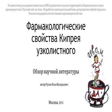 Фармакологические свойства кипрея узколистного | PPT