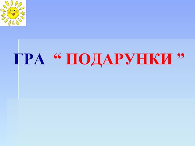 Презентація-гра:"Подарунки"