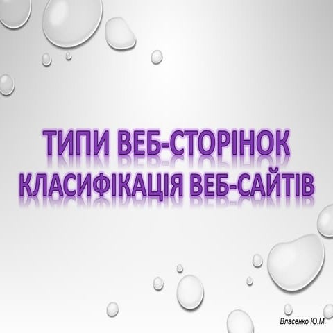 Типи веб-сторінок та веб-сайтів