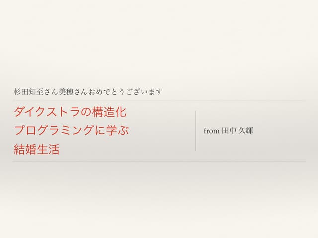 ダイクストラの構造化 プログラミングに学ぶ 結婚生活