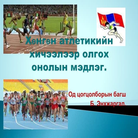 хөнгөн атлетик | PPT
