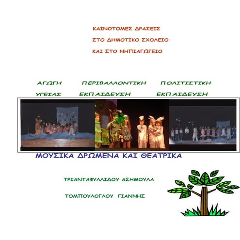 καινοτόμες δράσεις στο δημοτικό σχολείο και στο νηπιαγωγείο