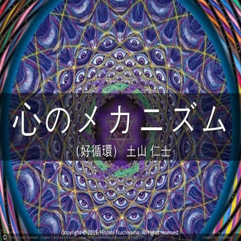 心のメカニズム（好循環）