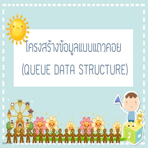 โครงสร้างข้อมูลแบบแถวคอย