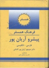 کتاب فرهنگ همسفر فارسی به انگلیسی پیشرو آریان پور