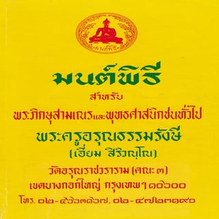 มนต์พิธี  บทสวดมนต์ของคณะสงฆ์ไทย