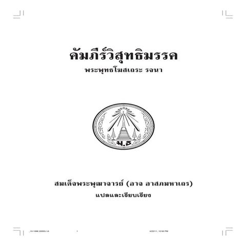 วิสุทธิมรรคฉบับสมบูรณ์