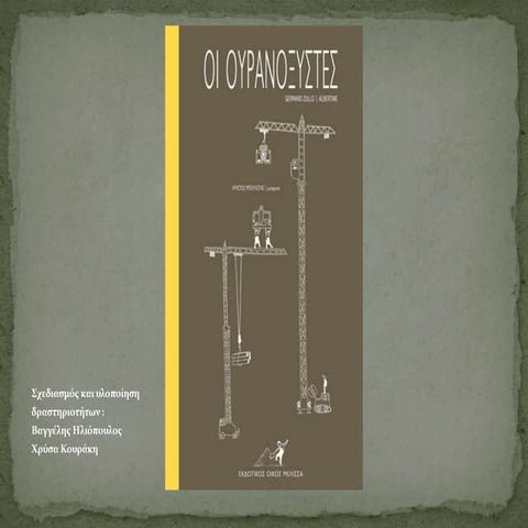 ουρανοξυστεσ   παρουσιαση