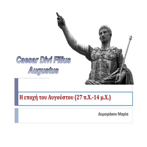 H εποχή του Αυγούστου