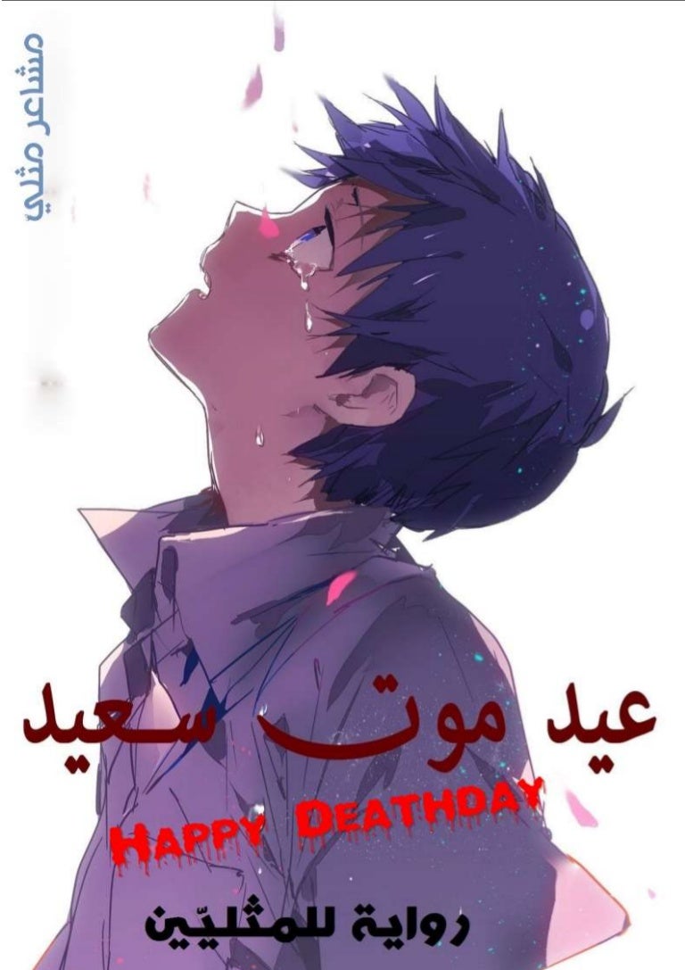 عيد موت سعيد