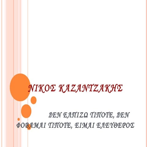 ΝΙΚΟΣ ΚΑΖΑΝΤΖΑΚΗΣ