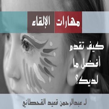 مهارات الإلقاء - كيف تقدم أفضل مالديك؟