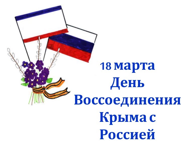 Открытки присоединение крыма, открытками днем