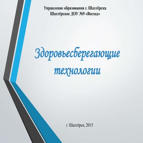 здоровьесберегающие технологии