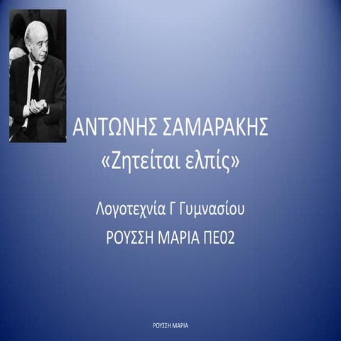 Ζητείται ελπίς -Αντώνης Σαμαράκης Λογοτεχνία γ Γυμνασίου