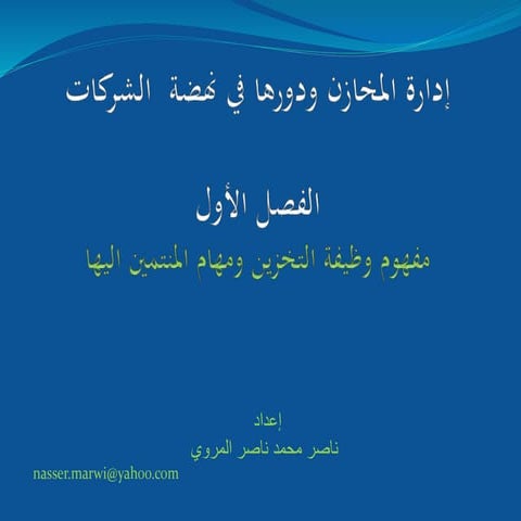 إدارة المخازن ودورها في نهضة  الشركات الفصل الأول