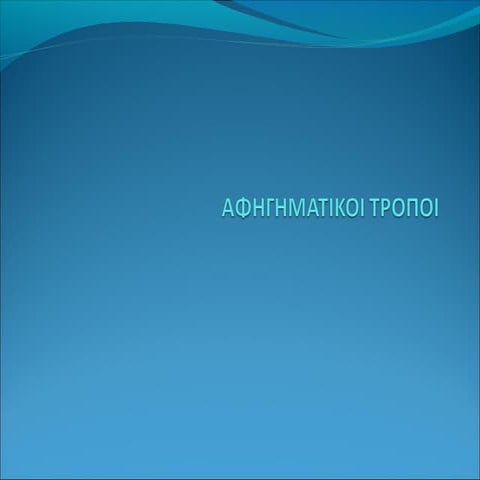 Aφηγηματικοί τρόποι