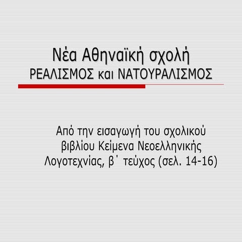 Nέα Aθηναϊκή Σχολή Πεζογραφία