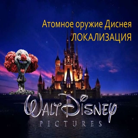 Локализация - атомное оружие Диснея