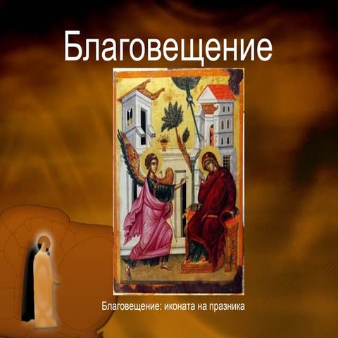 Благовещение