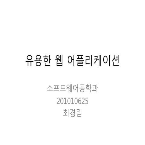 유용한 웹 어플리케이션12