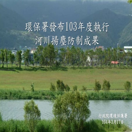 環保署發布103年度執行河川揚塵防制成果
