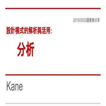 設計模式的解析與活用：分析