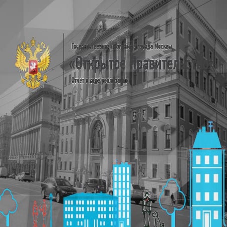 Государственная программа «Открытое Правительство». Отчет о ходе реализации