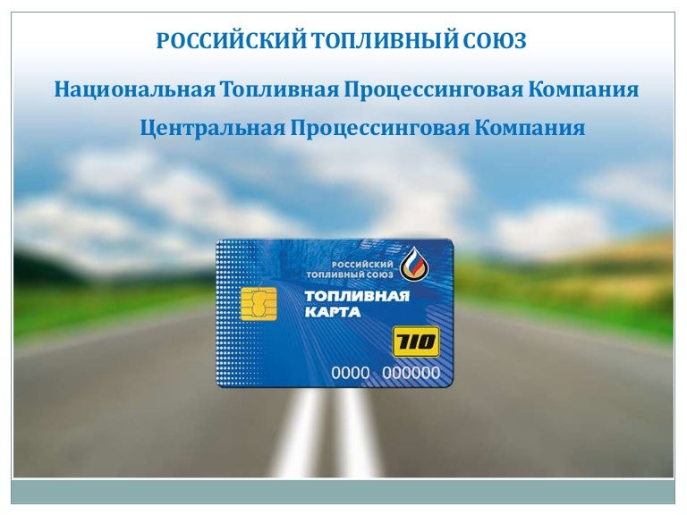 Топливная Карта Фото