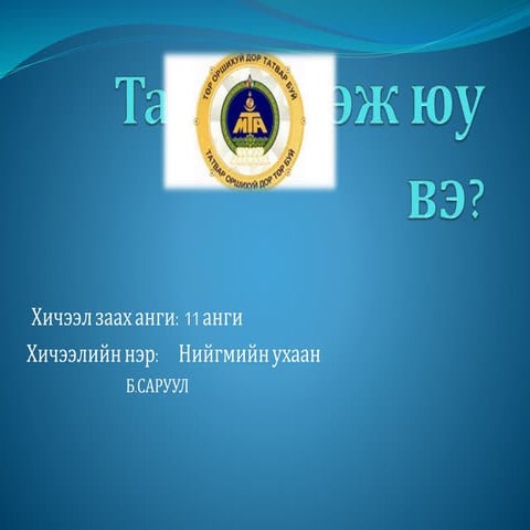 татварын тухай ойлголт