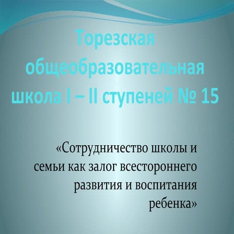 семья и школа