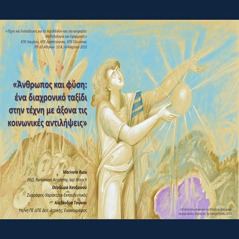 ΑΝΘΡΩΠΟΣ ΚΑΙ ΦΥΣΗ: ΕΝΑ ΔΙΑΧΡΟΝΙΚΟ ΤΑΞΙΔΙ ΣΤΗΝ ΤΕΧΝΗ