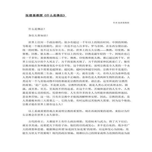 张澄基教授《什么是佛法》