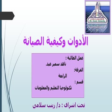 الادوات والصيانه ناهد