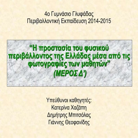 φωτογραφιες δ' μερος