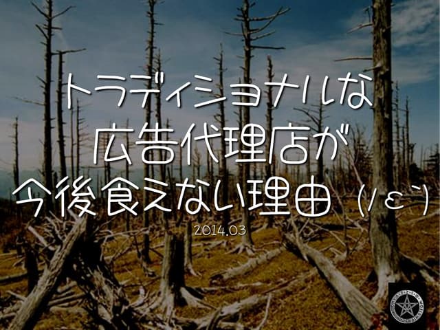 トラディショナルな広告代理店が今後食えない理由
