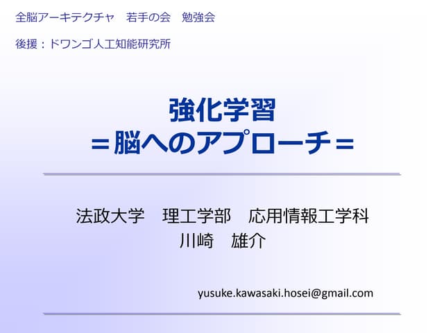 全脳アーキテクチャ若手の会 強化学習
