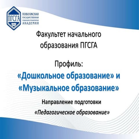 "Дошкольное образование" и "Музыкальное образование"